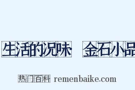 生活的况味·金石小品是什么意思的图片